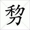 汉字 剓