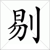 汉字 剔