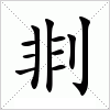 汉字 剕