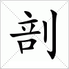 汉字 剖