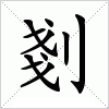 汉字 剗