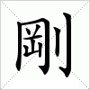 汉字 剛