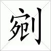 汉字 剜