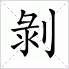 汉字 剝