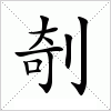 汉字 剞
