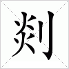 汉字 剡