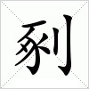 汉字 剢