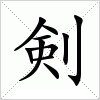 汉字 剣