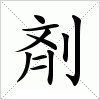 汉字 剤