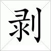 汉字 剥