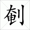 汉字 剦