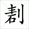 汉字 剨
