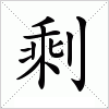 汉字 剩