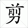 汉字 剪