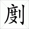 汉字 剫