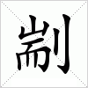 汉字 剬