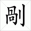 汉字 剮