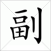 汉字 副