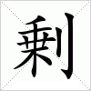 汉字 剰