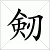 汉字 剱
