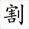 汉字 割