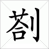 汉字 剳