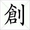 汉字 創
