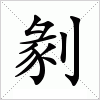 汉字 剶