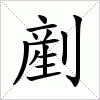 汉字 剷
