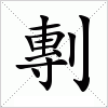汉字 剸