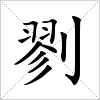 汉字 剹