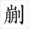 汉字 剻
