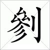 汉字 剼