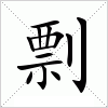 汉字 剽