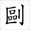 汉字 剾