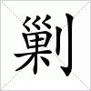 汉字 剿