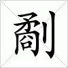 汉字 劀