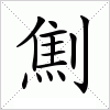 汉字 劁
