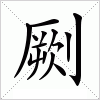 汉字 劂