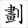 汉字 劃