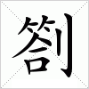 汉字 劄