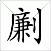 汉字 劆