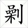 汉字 劋