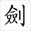 汉字 劍