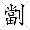 汉字 劏