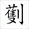 汉字 劐