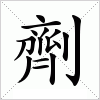汉字 劑