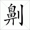 汉字 劓