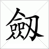汉字 劔