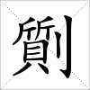 汉字 劕